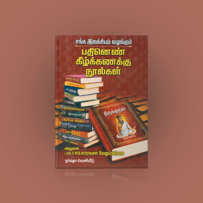 Sanga Ilakkiyam Vazhangum Pathinen Keezhkanakku Noolgal - Tamil | by Dr. M. Narayana Velu Pillai/ Poetry Book - Poetry & Literature