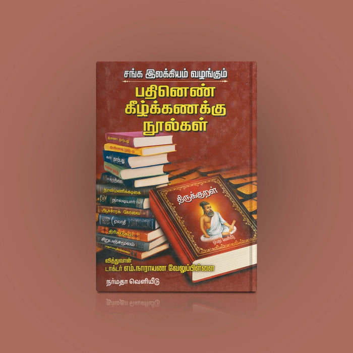 Sanga Ilakkiyam Vazhangum Pathinen Keezhkanakku Noolgal - Tamil | by Dr. M. Narayana Velu Pillai/ Poetry Book - Poetry & Literature