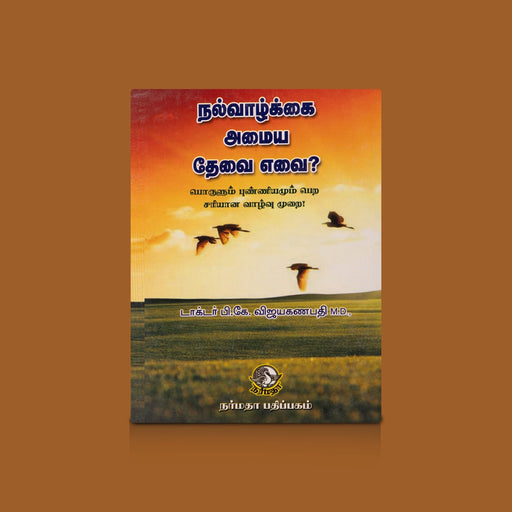 Nalvazhkai Amaiya Thevai Evai - Tamil | by P. K. Vijaya Ganapathy/ Self Help Book - Education & Self Help