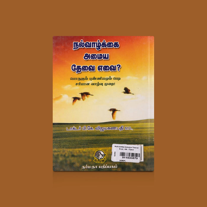 Nalvazhkai Amaiya Thevai Evai - Tamil | by P. K. Vijaya Ganapathy/ Self Help Book - Education & Self Help