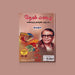 Suradhavin Then Mazhai - Kavithai Thamizhin Magudam - Tamil | by Suratha/ Poetry Book - Poetry & Literature