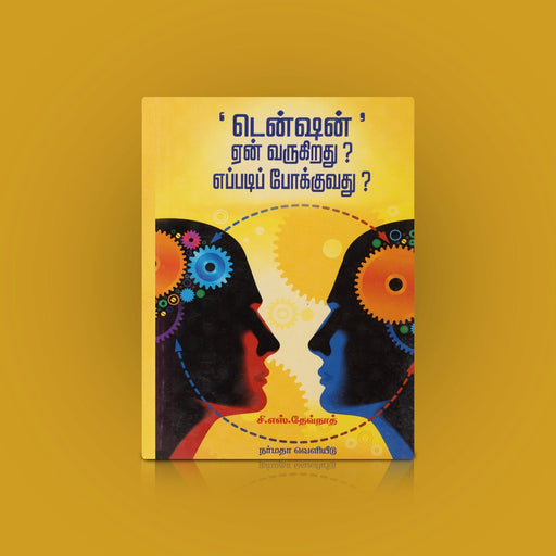 Tension Yen Varukirathu? Eppadi Pokkuvathu - Tamil | by C. S. Devnath/ Self Help Book - Education & Self Help