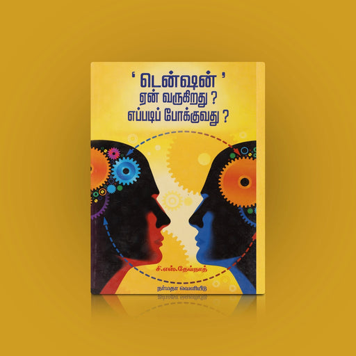 Tension Yen Varukirathu? Eppadi Pokkuvathu - Tamil | by C. S. Devnath/ Self Help Book - Education & Self Help