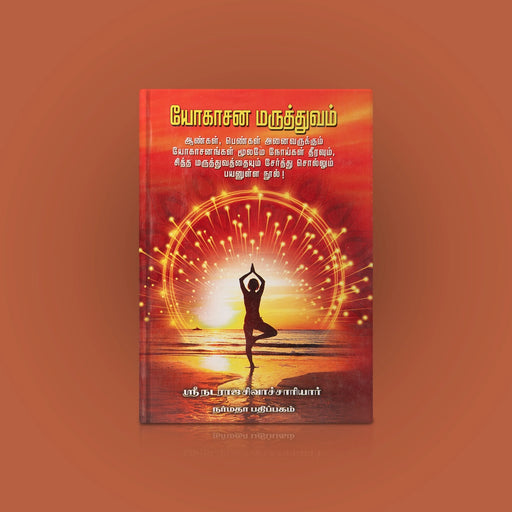 Yogasana Maruthuvam - Tamil | by Sri Nataraja Sivachariar/ Yoga Book - Yoga Meditation Pranayama
