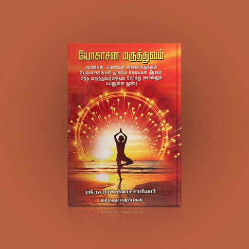 Yogasana Maruthuvam - Tamil | by Sri Nataraja Sivachariar/ Yoga Book - Yoga Meditation Pranayama