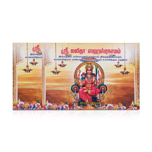 Sri Lalitha Sahasranamam - Tamil | Hindu Shlokas Book - Prayers Hymns Stotras
