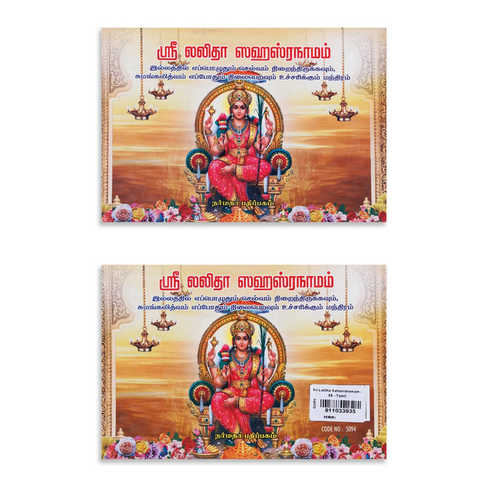 Sri Lalitha Sahasranamam - Tamil | Hindu Shlokas Book - Prayers Hymns Stotras