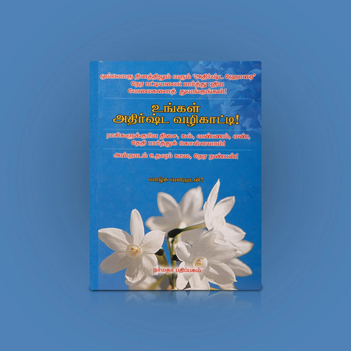 Ungal Athirsta Vazhikaatti - Tamil | by N. Janarthanan/ Astrology Book - Astrology, Numerology & Palmistry