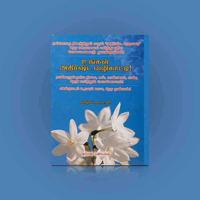 Ungal Athirsta Vazhikaatti - Tamil | by N. Janarthanan/ Astrology Book - Astrology, Numerology & Palmistry