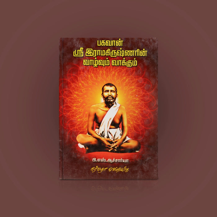 Bhagavan Sri Ramakrishnar Vaazhvum Vaakkum - Tamil | by P. S. Aacharya/ Biographical Book - Biographic Stories