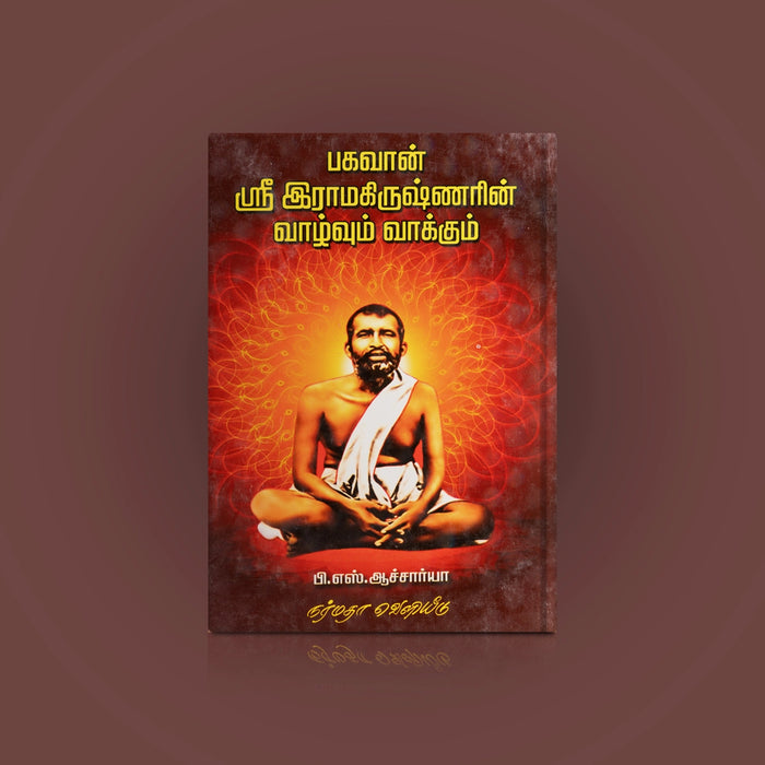Bhagavan Sri Ramakrishnar Vaazhvum Vaakkum - Tamil | by P. S. Aacharya/ Biographical Book - Biographic Stories