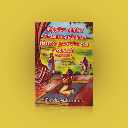 Sindhikka Sirikka Siruvarkalukana Birbal Nagaichuvai Kathaigal Muzhuvathum - Tamil | by P.S.Aacharya/Story Book - Children Comics