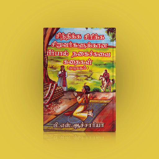 Sindhikka Sirikka Siruvarkalukana Birbal Nagaichuvai Kathaigal Muzhuvathum - Tamil | by P.S.Aacharya/Story Book - Children Comics