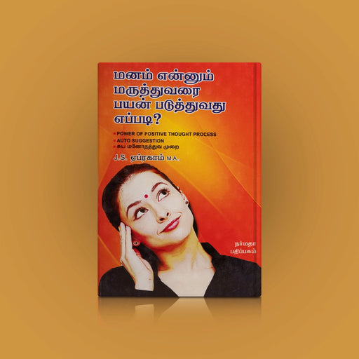 Manam Ennum Maruthuvarai Payanpaduthuvathu Eppadi - Tamil | by J. S. Abraham/ Self Help Book - Education & Self Help