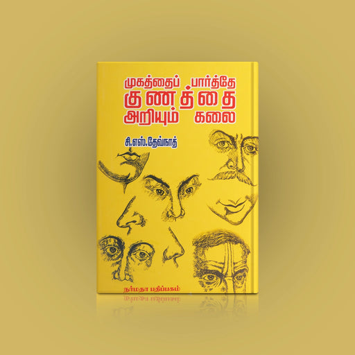Mugathai Parthe Kunathai Ariyum Kalai - Tamil | by C. S. Devnath/ Self Help Book - Education & Self Help