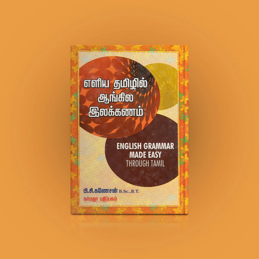 Eliya Thamizhil Angila Ilakkanam - Tamil | by P.C Ganesan/ English Grammer Made Easy Through Tamil - Language, Grammar & Dictionary