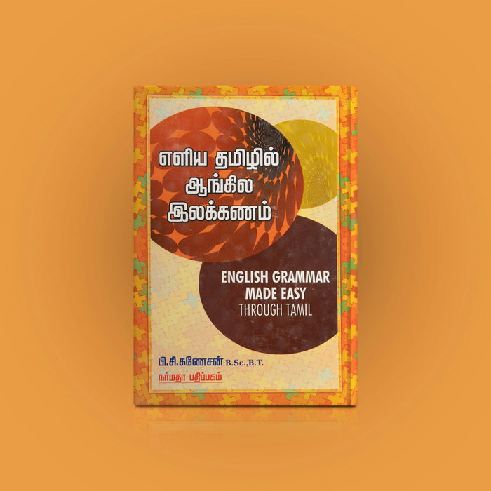 Eliya Thamizhil Angila Ilakkanam - Tamil | by P.C Ganesan/ English Grammer Made Easy Through Tamil - Language, Grammar & Dictionary