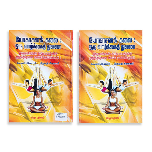 Yogasana Kalai : Oru Vazhkkai Thunai - Tamil | By K.S. Ilamathi/ Meditation Book - Yoga Meditation Pranayama