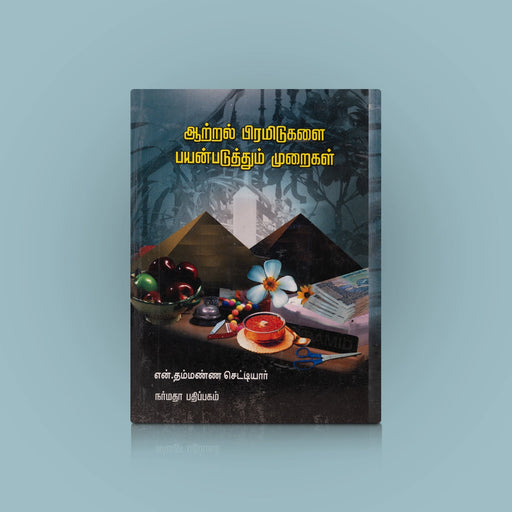 Aatral Pyramidugalai Payanpaduthum Muraigal - Tamil | by N. Thammanna Chettiar - Education & Self Help