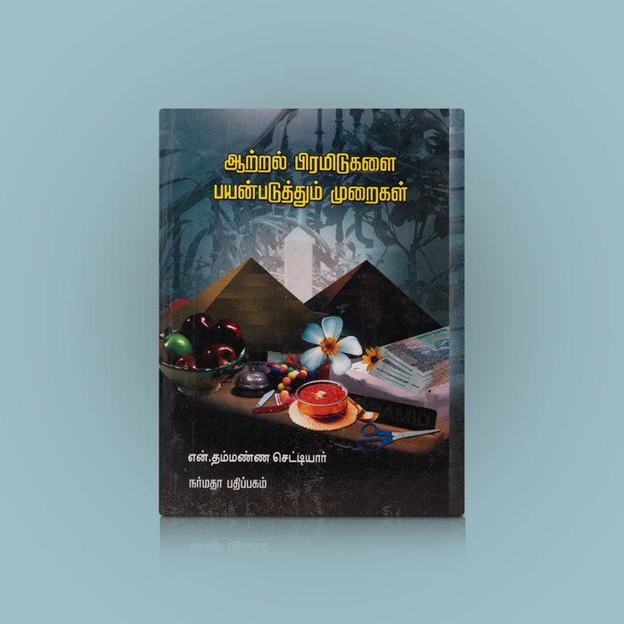 Aatral Pyramidugalai Payanpaduthum Muraigal - Tamil | by N. Thammanna Chettiar - Education & Self Help