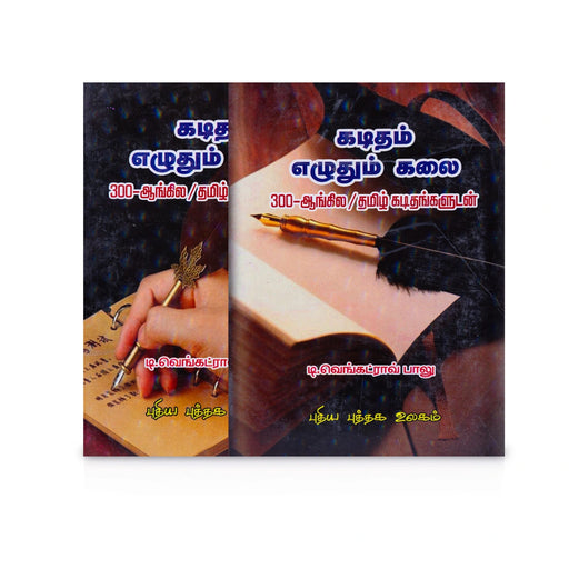 Kaditham Ezhuthum Kalai - Tamil | by T. Venkat Rao Balu/ Fictional Book - Fiction & Stories