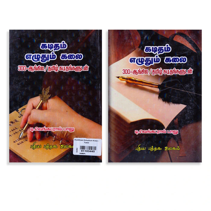 Kaditham Ezhuthum Kalai - Tamil | by T. Venkat Rao Balu/ Fictional Book - Fiction & Stories