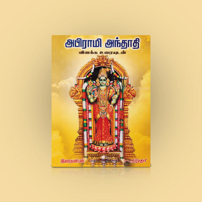 Abirami Anthathi - Vilakka Uraiyudan - Tamil | by Iraiyanban/ Hindu Shlokas Book - Prayers Hymns Stotras