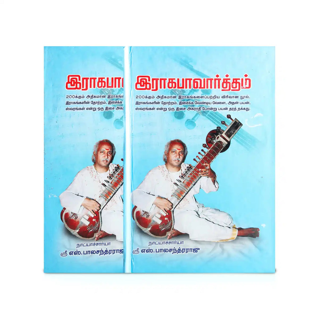 Raga Pavarttham - Tamil | by Sri S. BalaChandra Raju/ Music Book