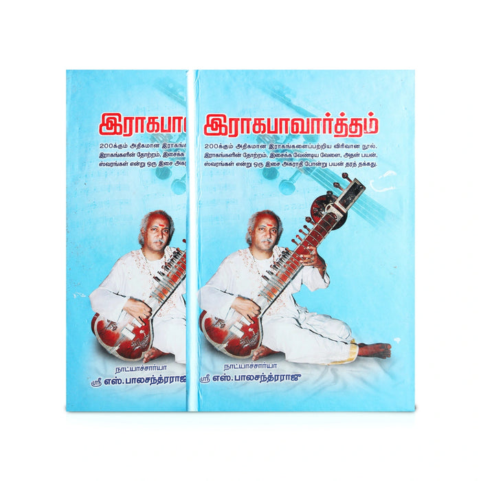 Raga Pavarttham - Tamil | by Sri S. BalaChandra Raju/ Music Book - Bhajan, Music & Dance
