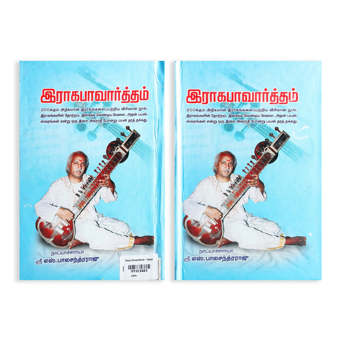 Raga Pavarttham - Tamil | by Sri S. BalaChandra Raju/ Music Book - Bhajan, Music & Dance