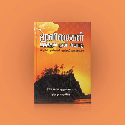 Mooligaigal Maruthuva Guna Agarathi - 141 Mooligaigal With Aangila Peyargal - Tamil | by N. Janarthanan - Medicine & Ayurveda