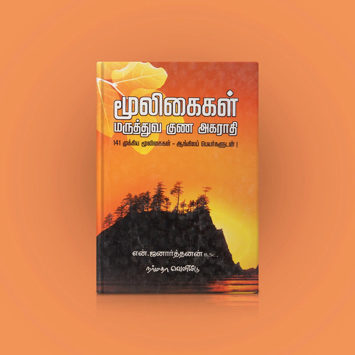 Mooligaigal Maruthuva Guna Agarathi - 141 Mooligaigal With Aangila Peyargal - Tamil | by N. Janarthanan - Medicine & Ayurveda