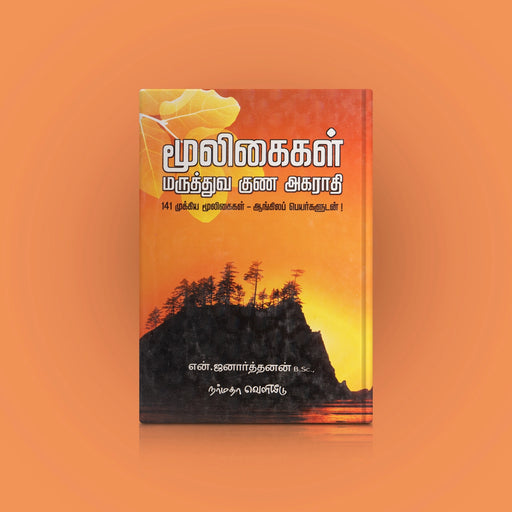 Mooligaigal Maruthuva Guna Agarathi - 141 Mooligaigal With Aangila Peyargal - Tamil | by N. Janarthanan - Medicine & Ayurveda