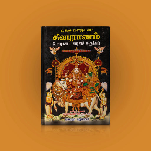 Siva Puranam - Urainadai Vadiva Surukkam - Tamil | by P. Saravanan/ Hindu Puran Book - Epic & Purana