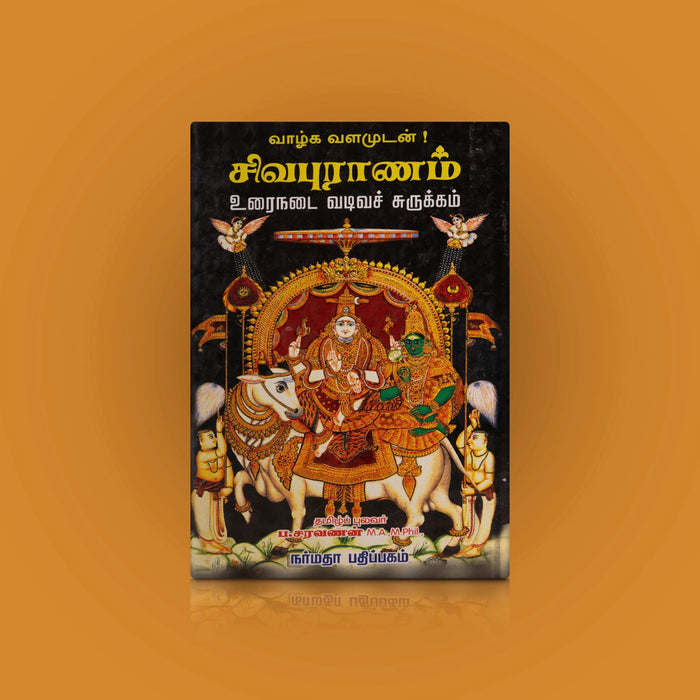 Siva Puranam - Urainadai Vadiva Surukkam - Tamil | by P. Saravanan/ Hindu Puran Book - Epic & Purana