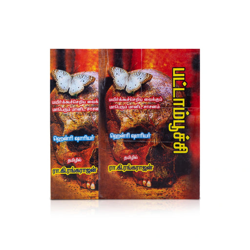 Pattamboochi - Tamil | By Ra. Ki. Rangarajan/ Fictional Book - Fiction & Stories