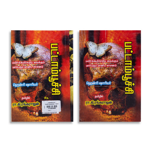 Pattamboochi - Tamil | By Ra. Ki. Rangarajan/ Fictional Book - Fiction & Stories