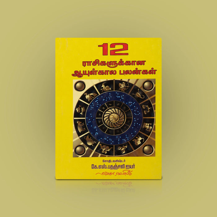12 Rasikalukkana Aayul Kaala Palangal - Tamil | by K.S. Pathanjali Iyer/ Astrology Book - Astrology, Numerology & Palmistry