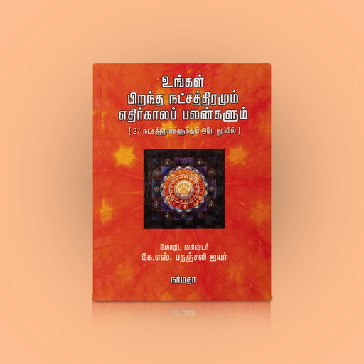 Ungal Pirantha Nakshathiramum Ethirkaala Palangalum - Tamil | by K. S. Pathanjali Iyer/ Astrology Book - Astrology, Numerology & Palmistry