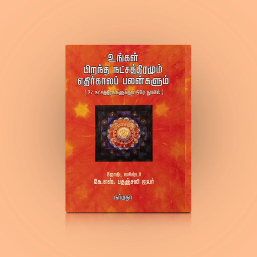 Ungal Pirantha Nakshathiramum Ethirkaala Palangalum - Tamil | by K. S. Pathanjali Iyer/ Astrology Book - Astrology, Numerology & Palmistry
