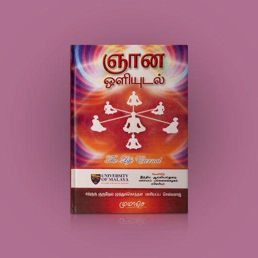Gnana Oliyudal - Tamil | by Mariyappa Selvaraj/ The Life Eternal/ Yoga Book - Yoga Meditation Pranayama