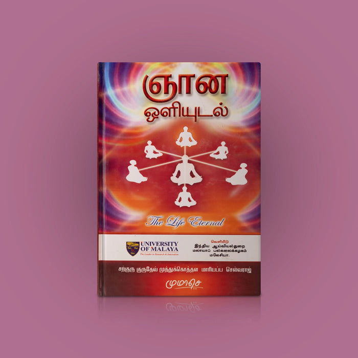 Gnana Oliyudal - Tamil | by Mariyappa Selvaraj/ The Life Eternal/ Yoga Book - Yoga Meditation Pranayama