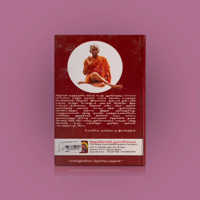 Gnana Oliyudal - Tamil | by Mariyappa Selvaraj/ The Life Eternal/ Yoga Book - Yoga Meditation Pranayama