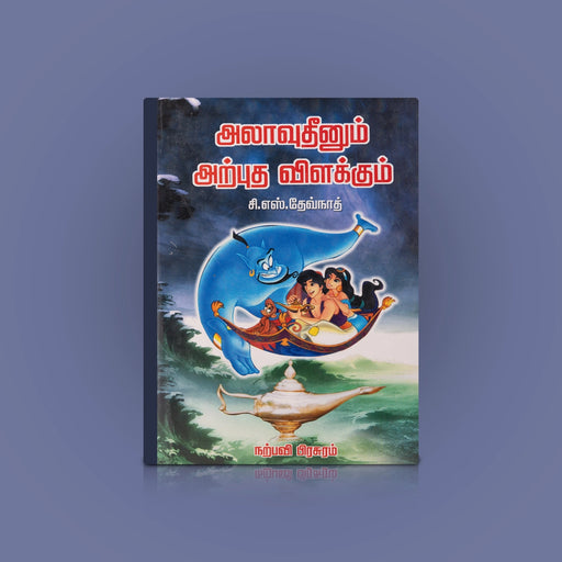 Alavudeenum Arputha Vilakkum - Tamil | by C. S. Devnath/ Childrens Book/ Story Book - Children Comics