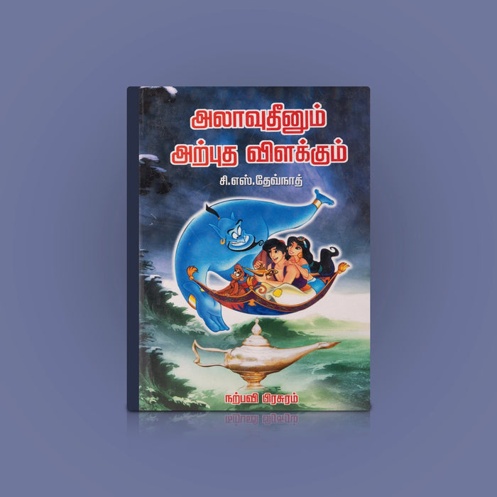 Alavudeenum Arputha Vilakkum - Tamil | by C. S. Devnath/ Childrens Book/ Story Book - Children Comics