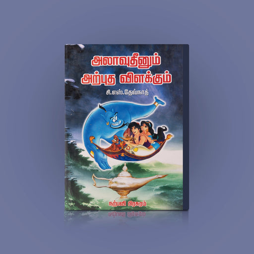 Alavudeenum Arputha Vilakkum - Tamil | by C. S. Devnath/ Childrens Book/ Story Book - Children Comics