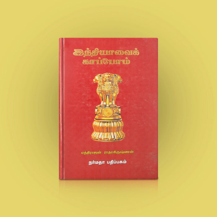 Indhiyaavai Kappom - Tamil | by Ethirajan Radhakrishnan/ Educational Book - Education & Self Help