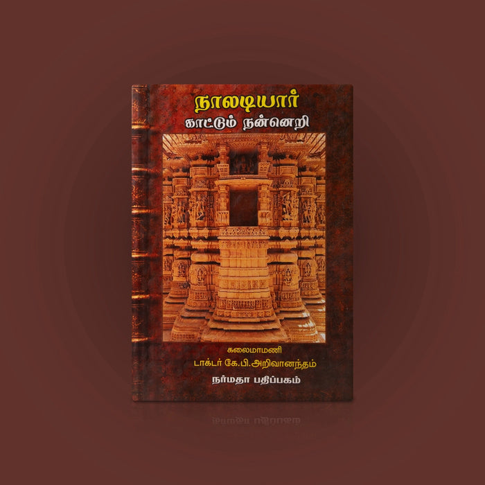 Naladiyaar Kaatum Nanneri - Tamil | by K.P. Arivanandham/ Poetry Book - Poetry & Literature