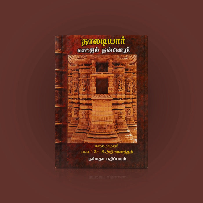 Naladiyaar Kaatum Nanneri - Tamil | by K.P. Arivanandham/ Poetry Book - Poetry & Literature