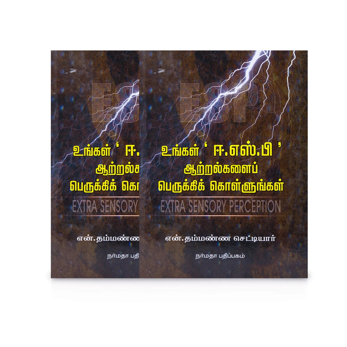 Ungal E.S.P Aatralgalai Perukki Kollungal- Tamil | N.Thammanna Chettiar/Extra Sensory Perception/Self Help Book - Education & Self Help